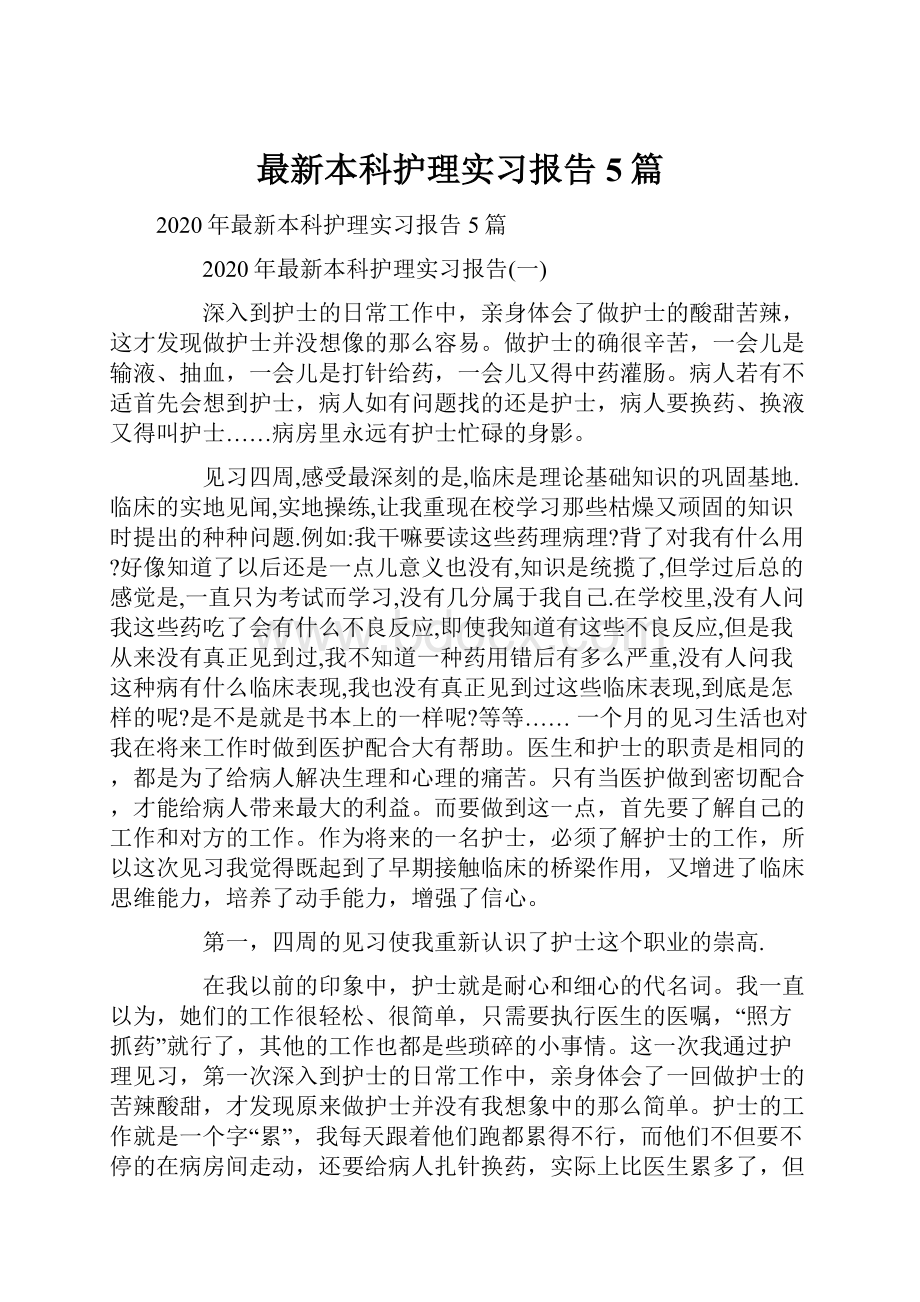 最新本科护理实习报告5篇.docx_第1页