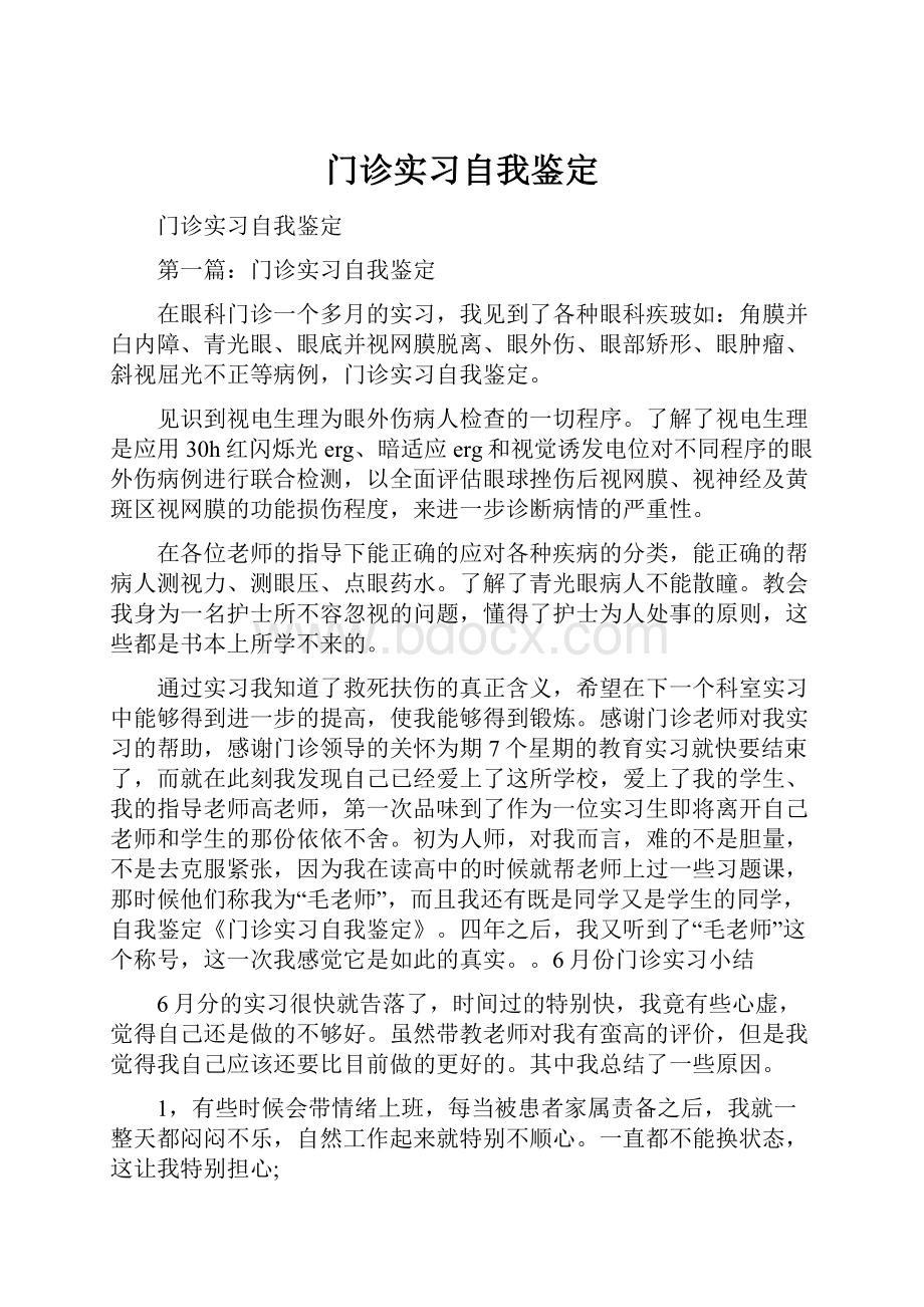 门诊实习自我鉴定.docx_第1页