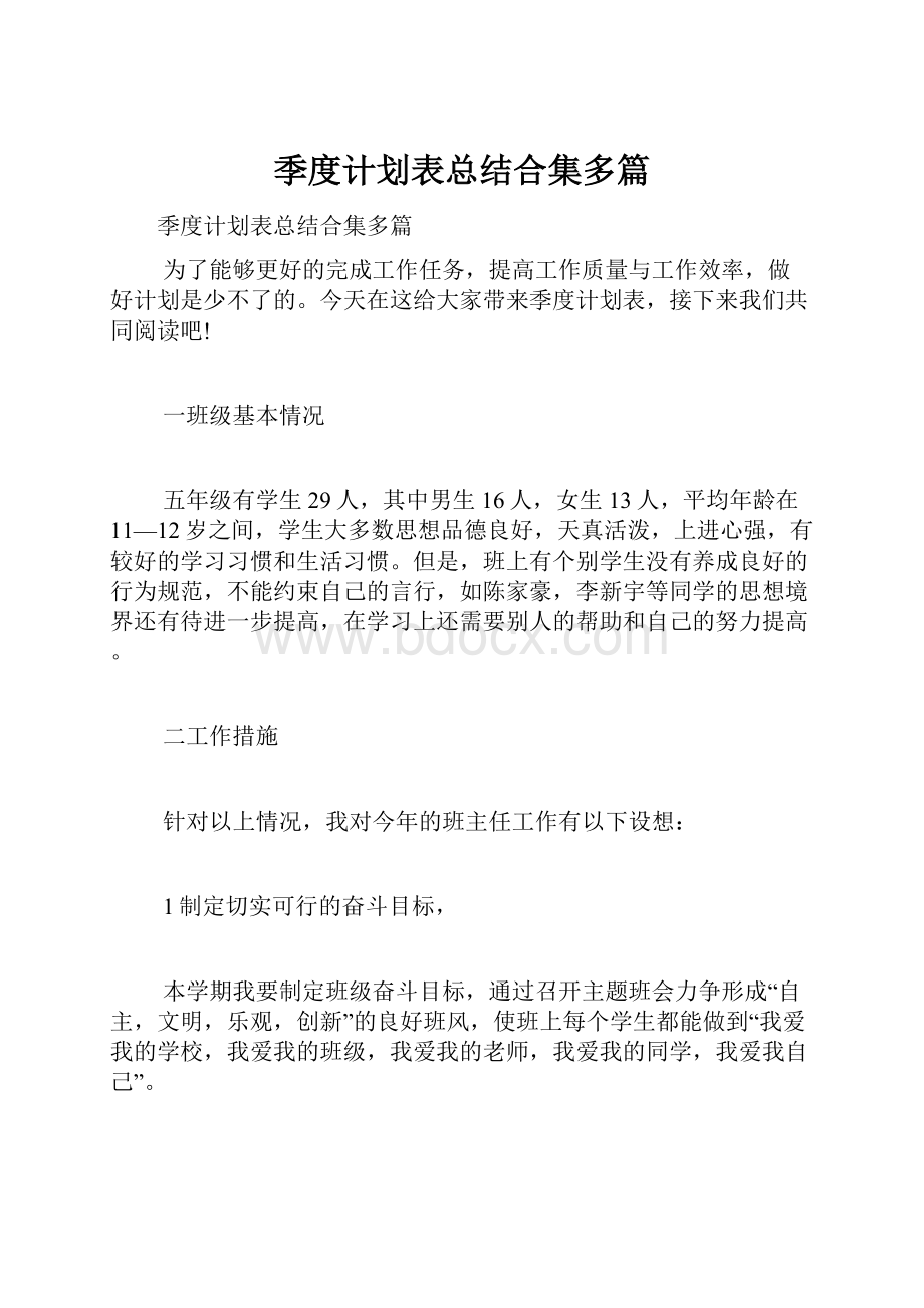 季度计划表总结合集多篇.docx_第1页