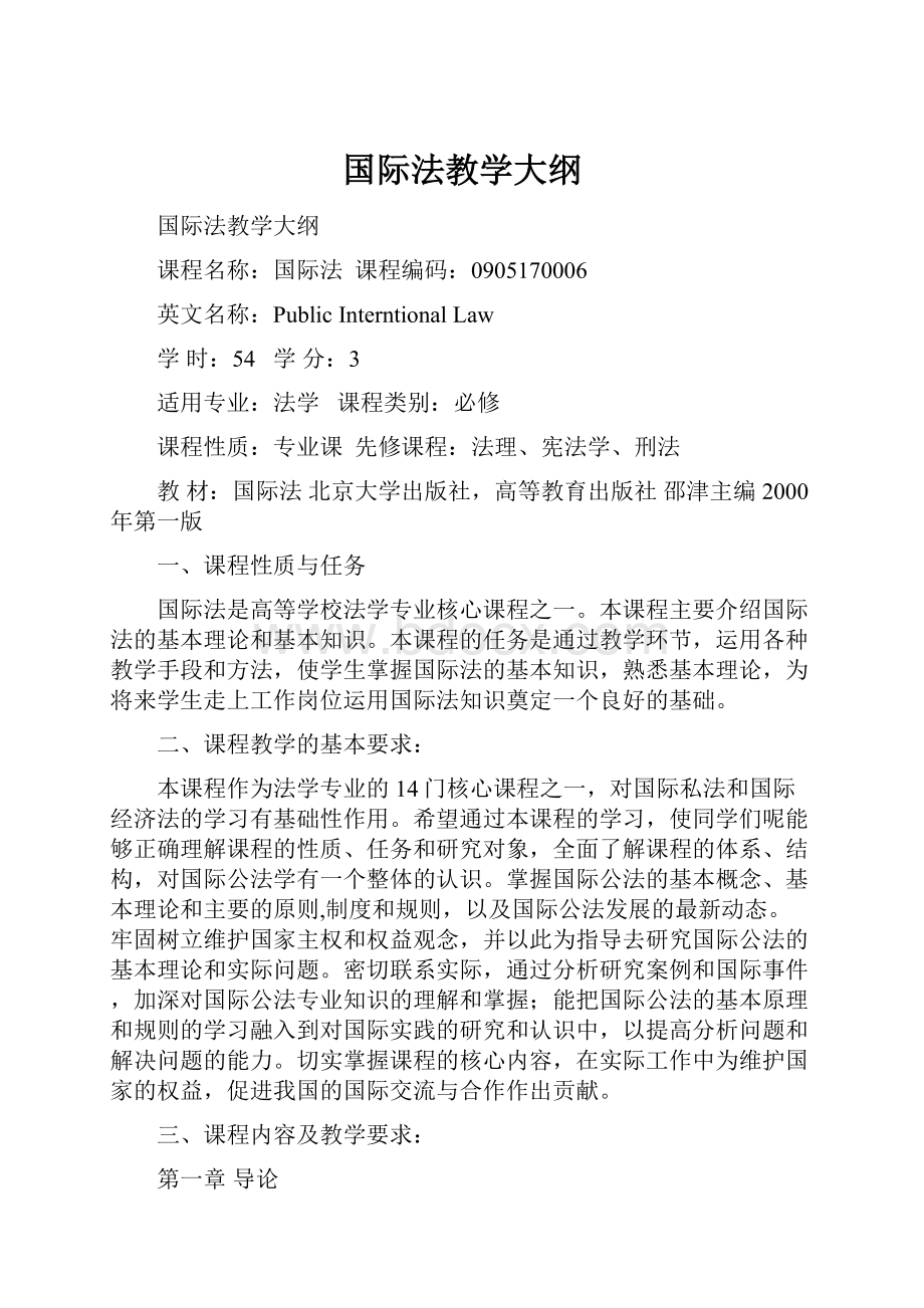 国际法教学大纲.docx_第1页