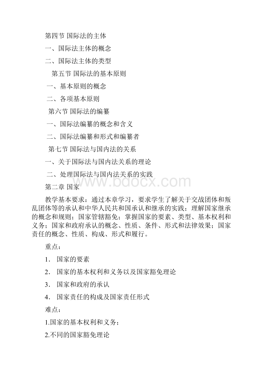 国际法教学大纲.docx_第3页