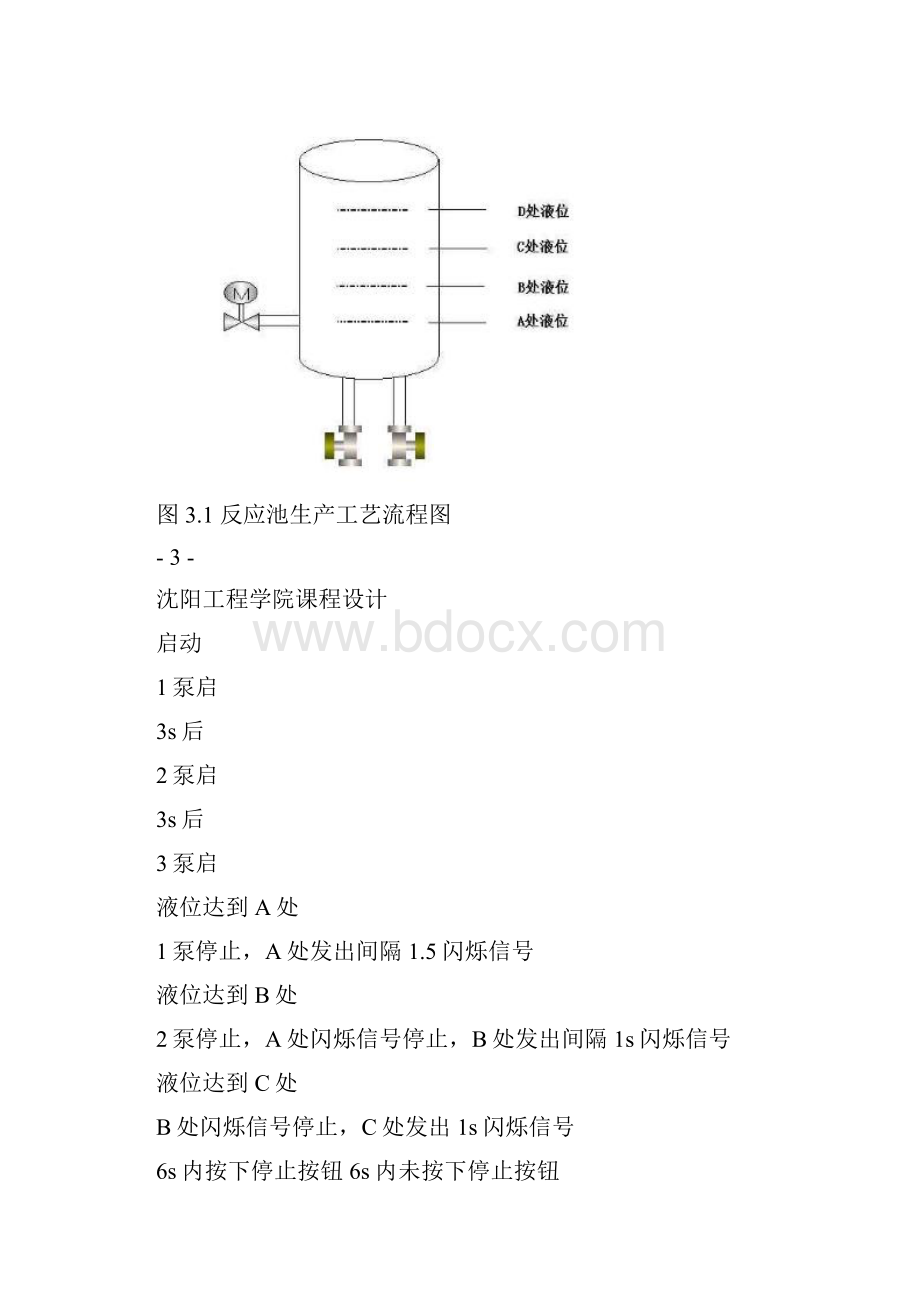 液体反应池定量定时送液控制PLC课程设计.docx_第3页