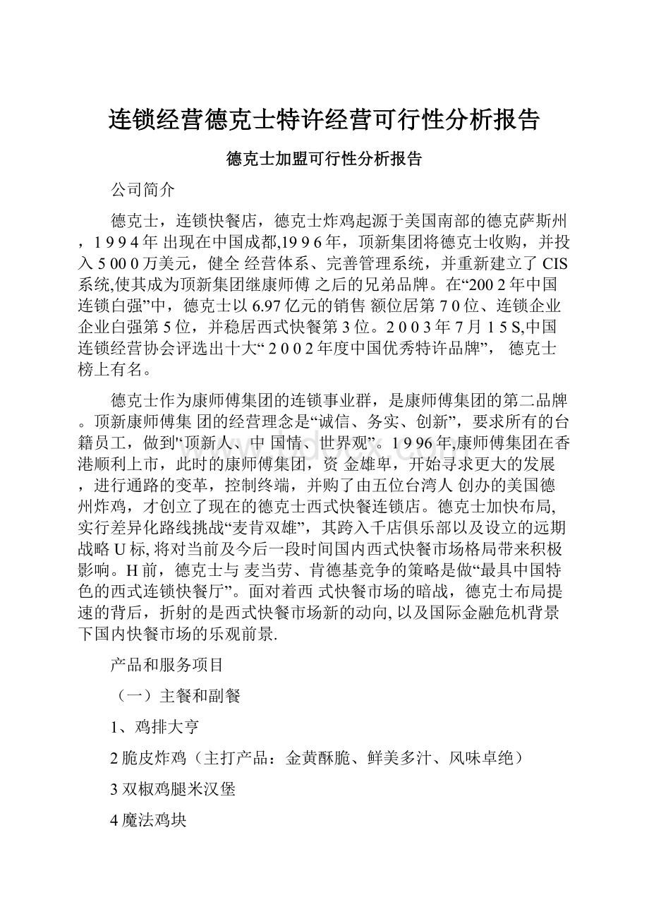 连锁经营德克士特许经营可行性分析报告.docx