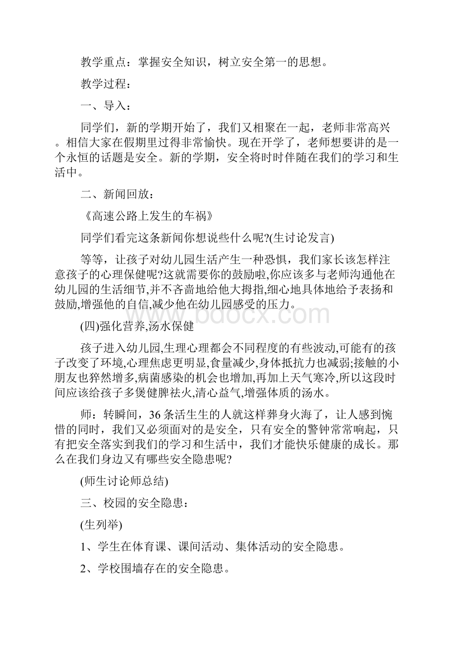 小学生开学第一课安全教育教案参阅.docx_第2页