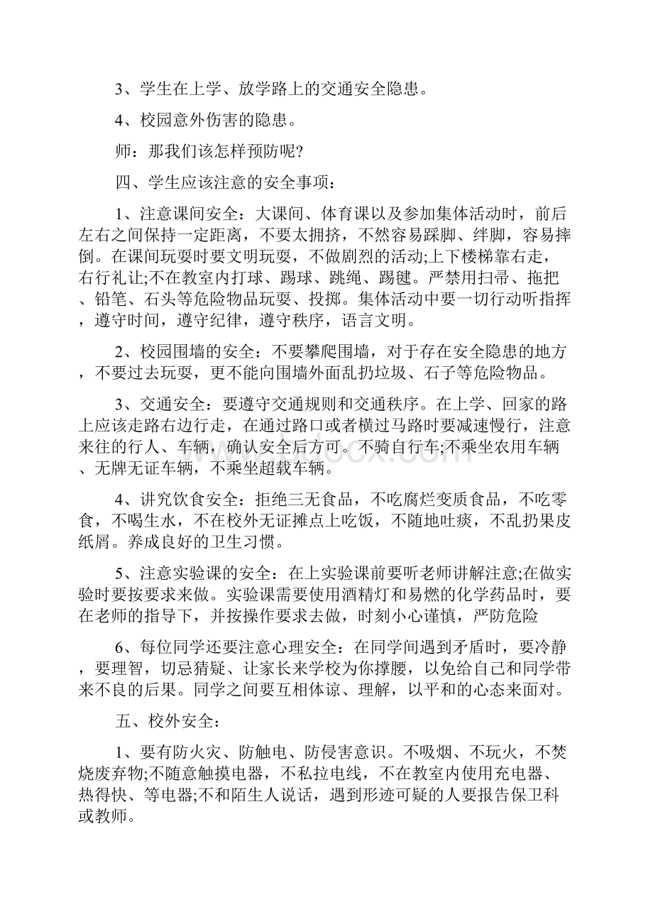 小学生开学第一课安全教育教案参阅.docx_第3页