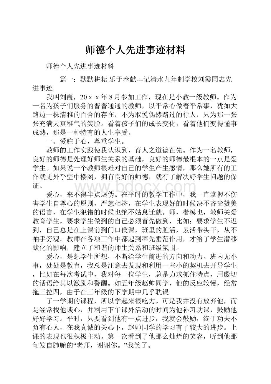 师德个人先进事迹材料.docx