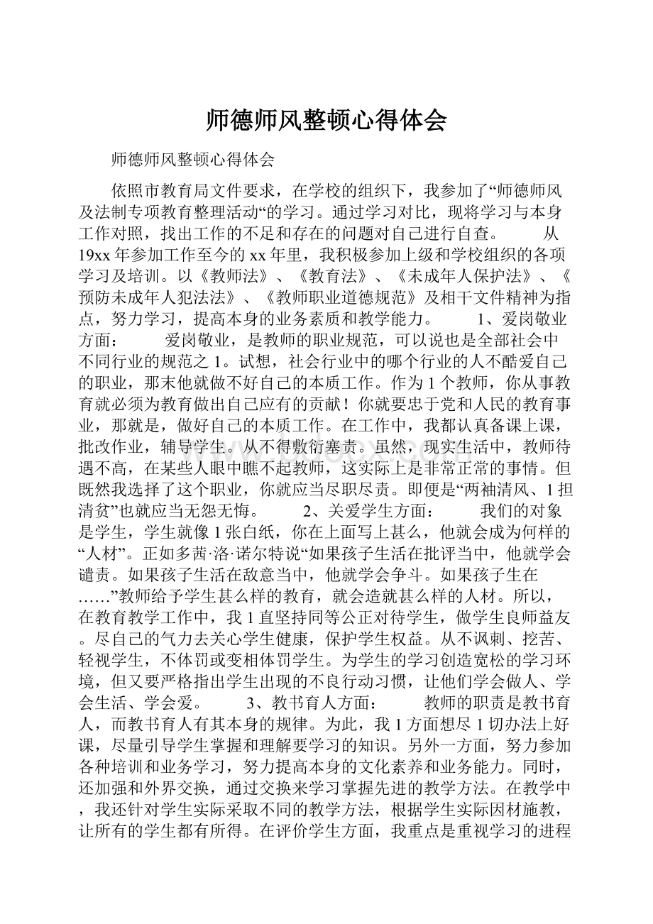 师德师风整顿心得体会.docx_第1页