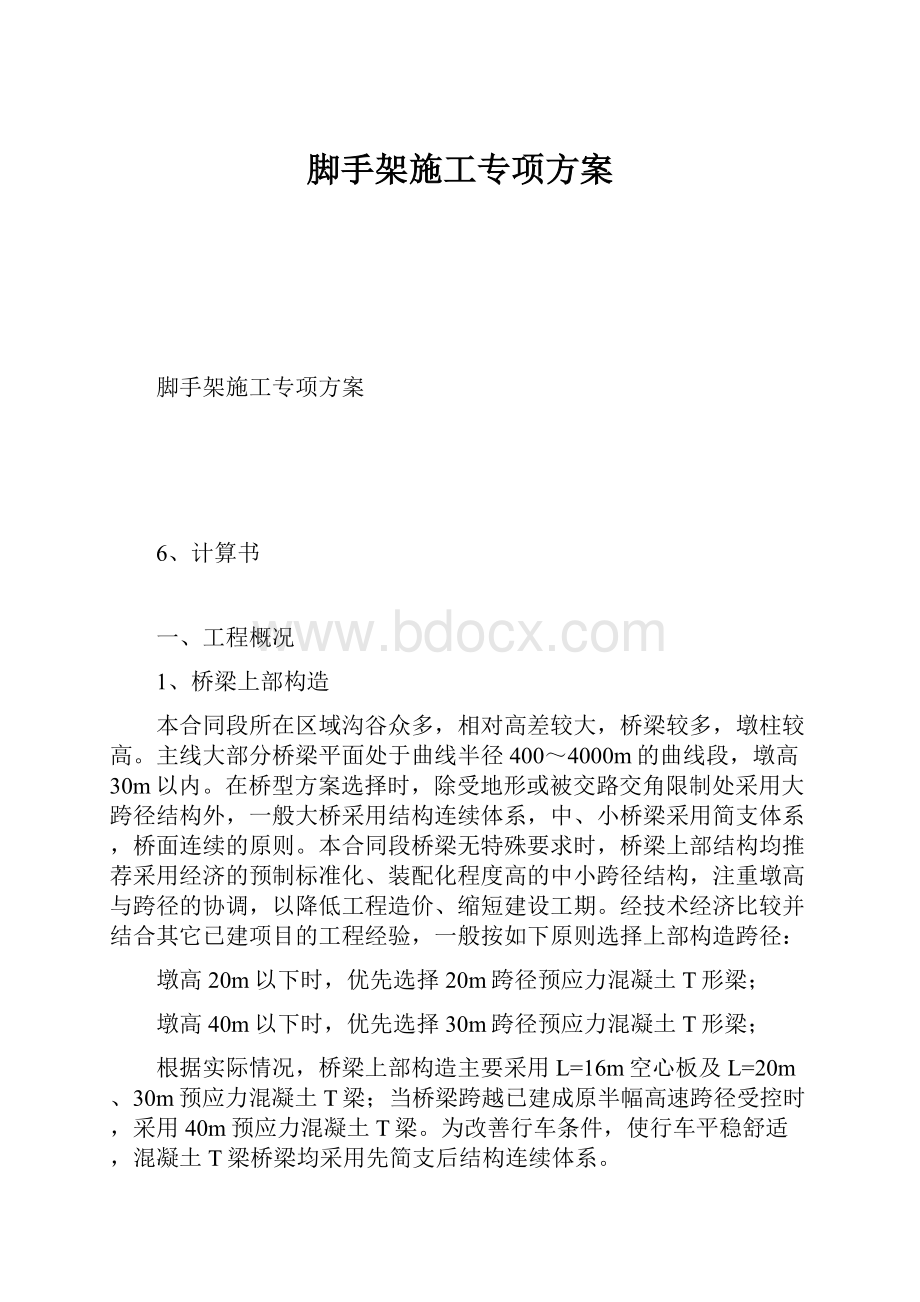 脚手架施工专项方案.docx