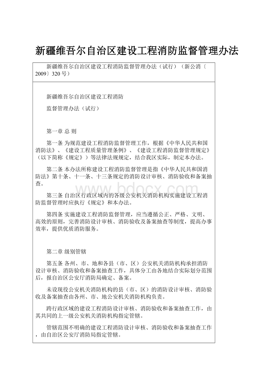 新疆维吾尔自治区建设工程消防监督管理办法.docx_第1页