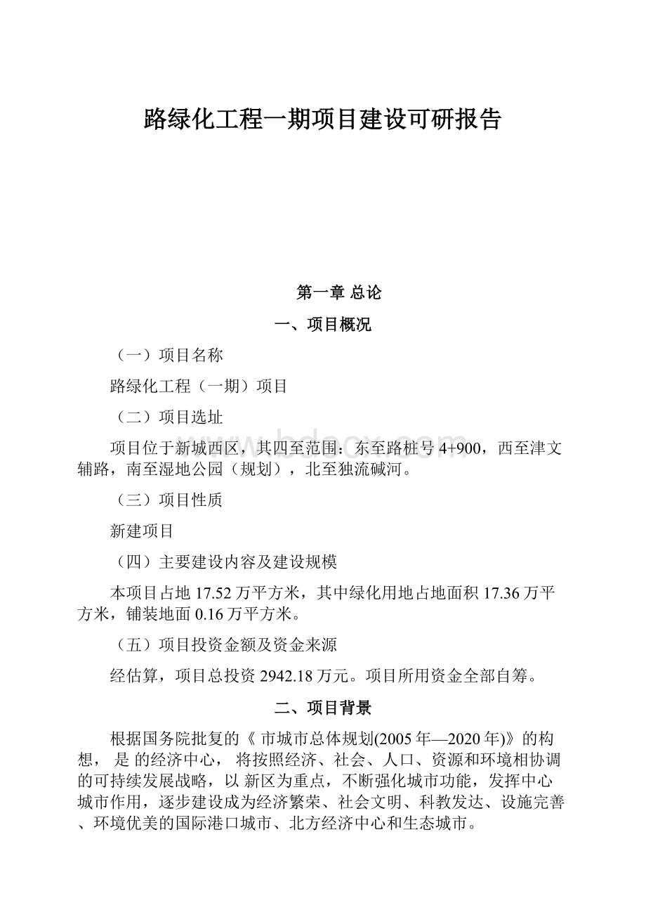 路绿化工程一期项目建设可研报告.docx_第1页