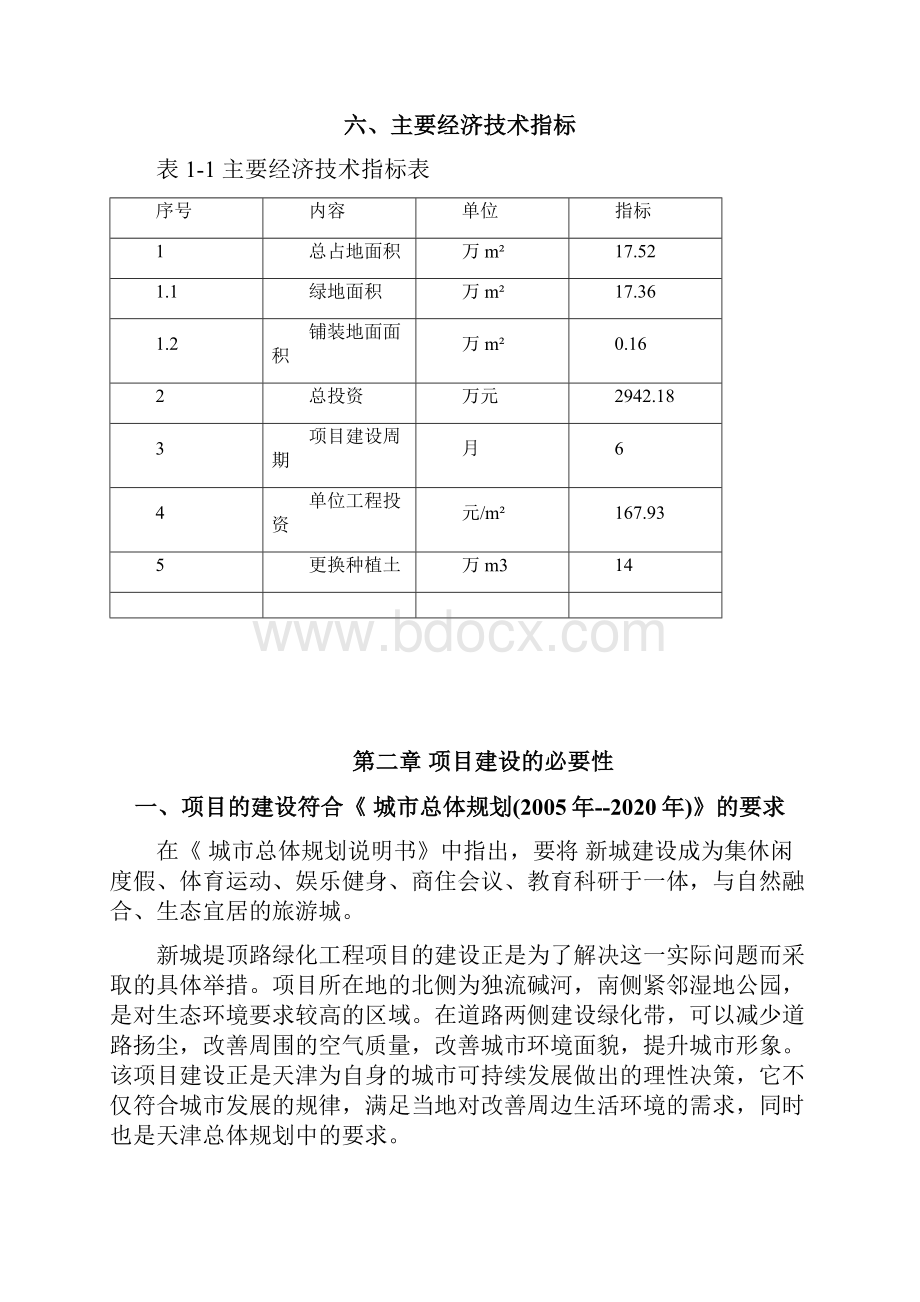 路绿化工程一期项目建设可研报告.docx_第3页