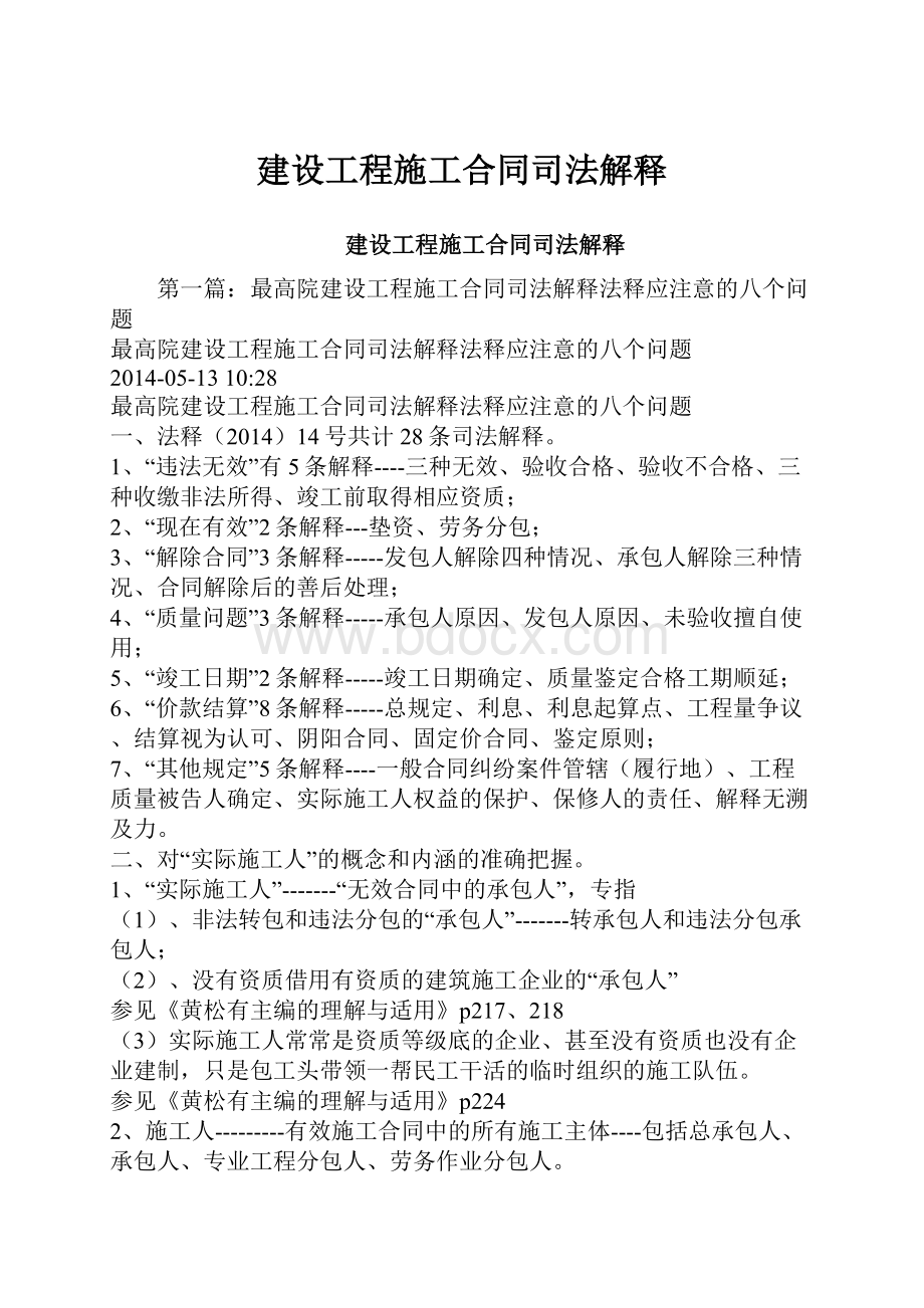 建设工程施工合同司法解释.docx