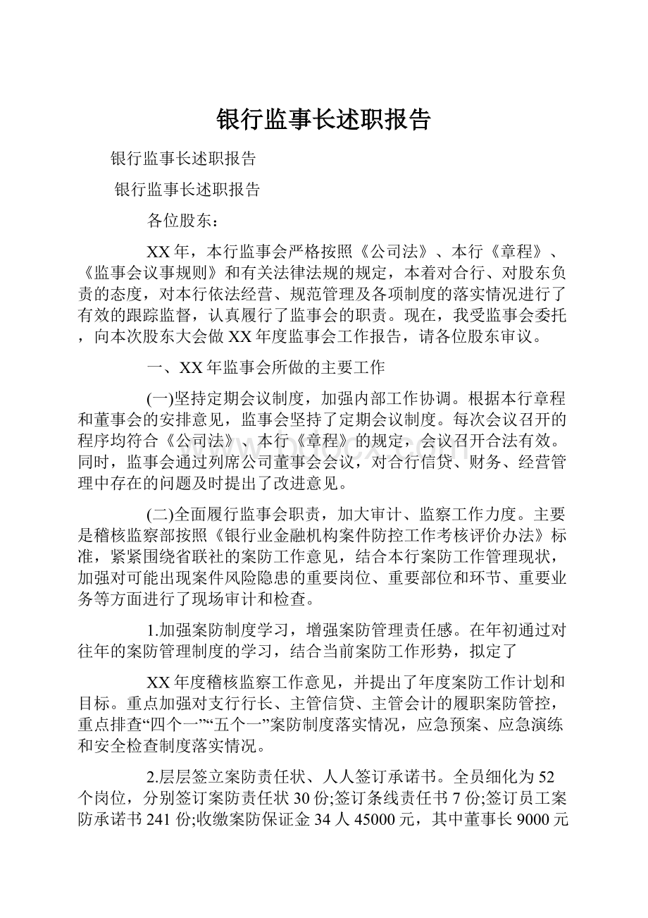 银行监事长述职报告.docx_第1页