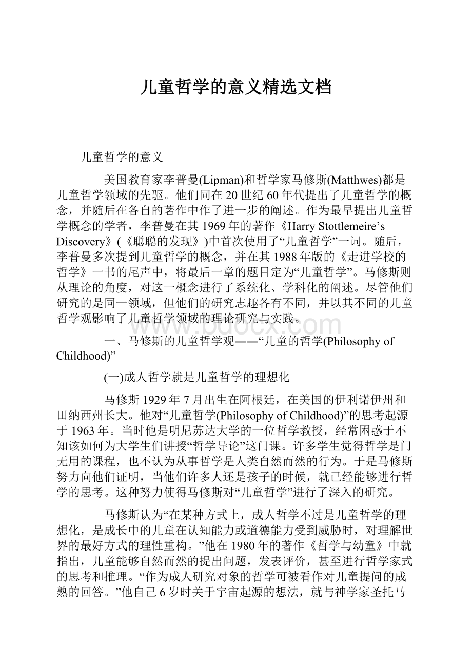 儿童哲学的意义精选文档.docx_第1页