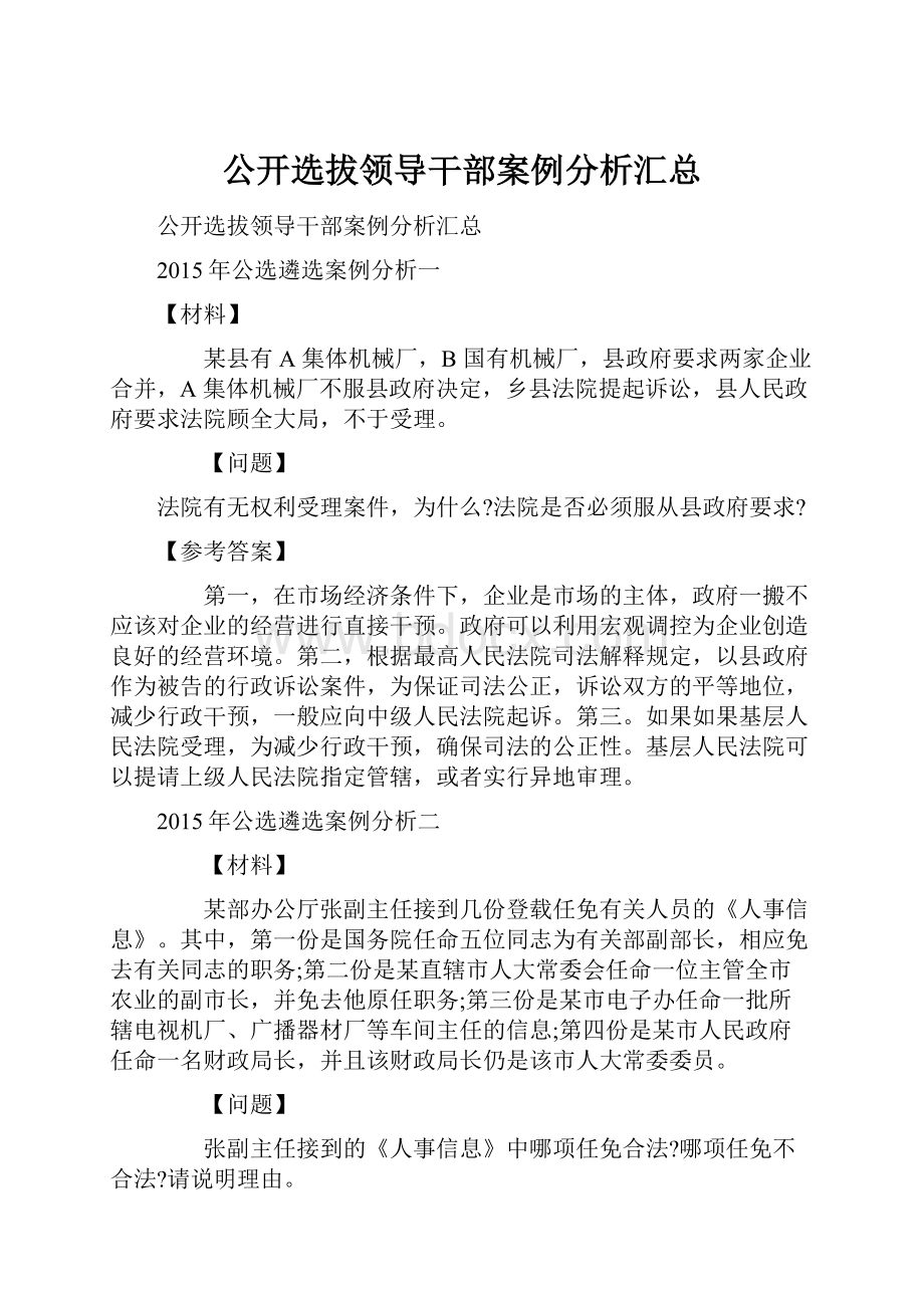 公开选拔领导干部案例分析汇总.docx_第1页