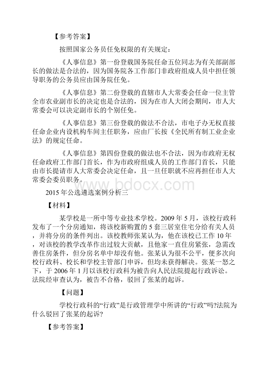 公开选拔领导干部案例分析汇总.docx_第2页