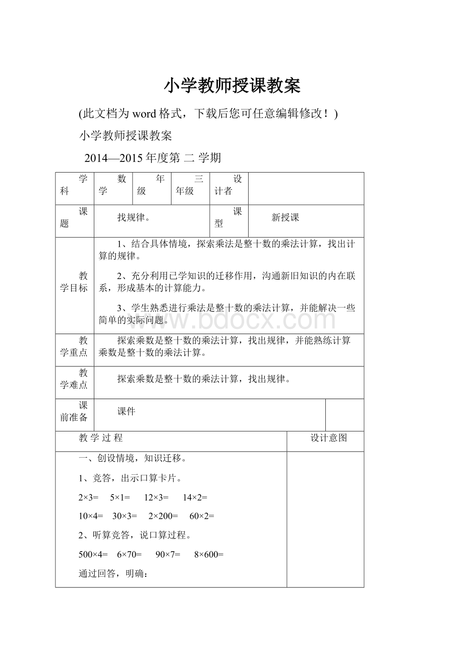 小学教师授课教案.docx_第1页