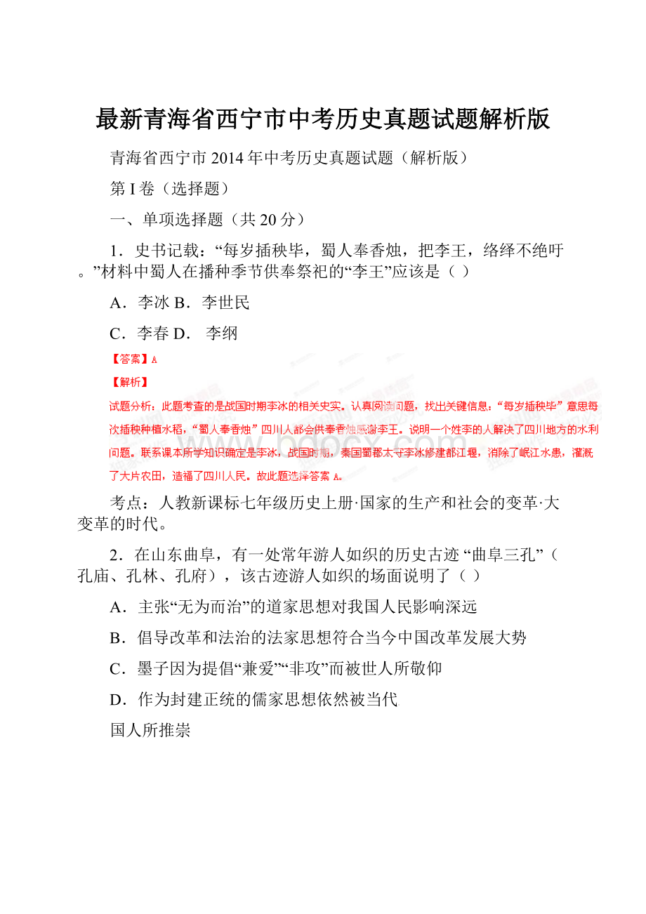 最新青海省西宁市中考历史真题试题解析版.docx_第1页