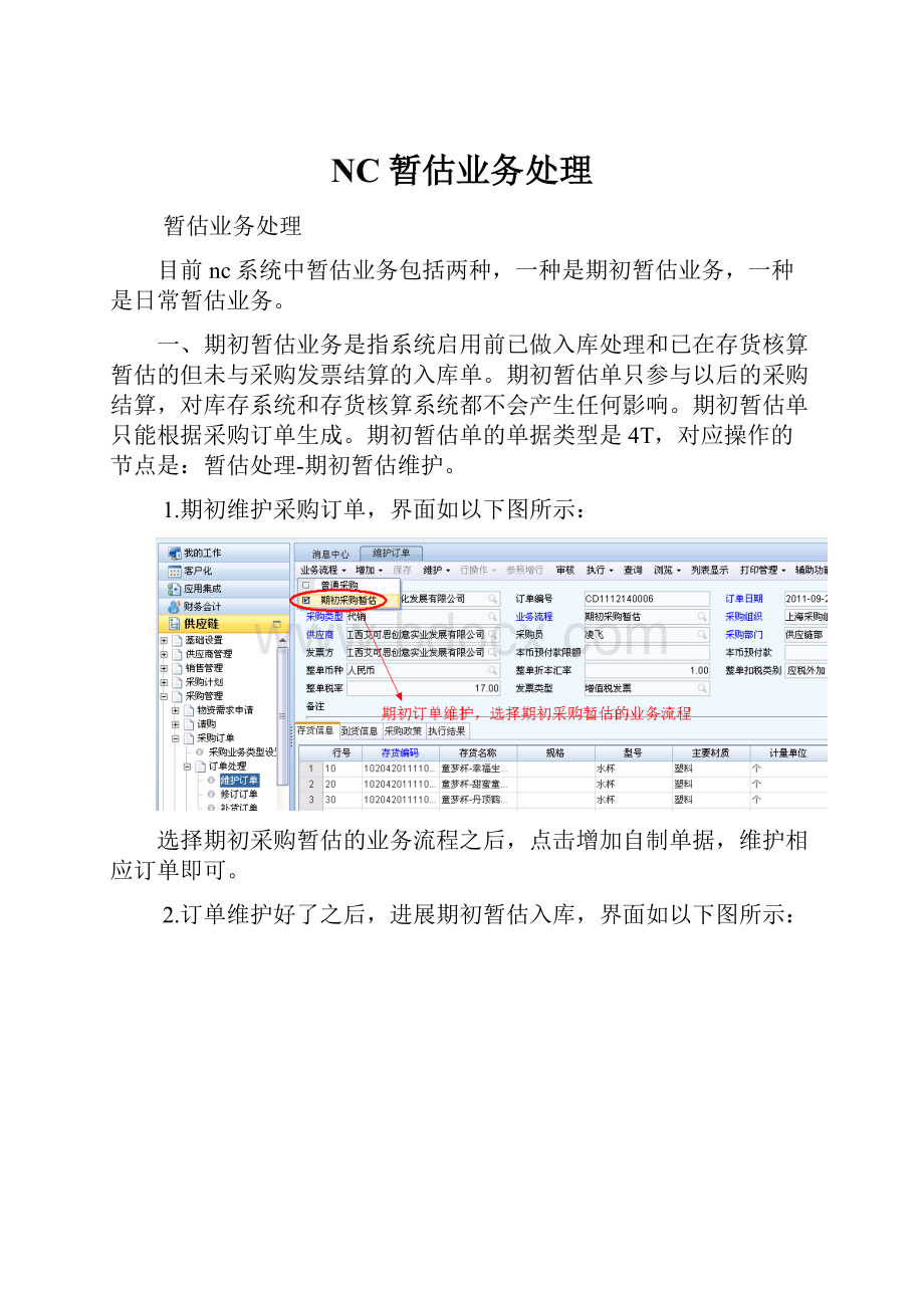 NC暂估业务处理.docx_第1页