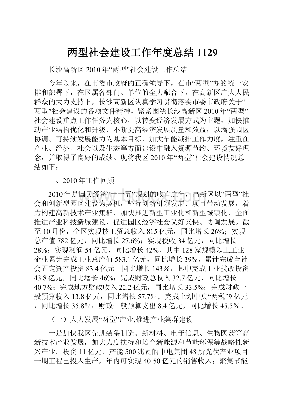 两型社会建设工作年度总结1129.docx