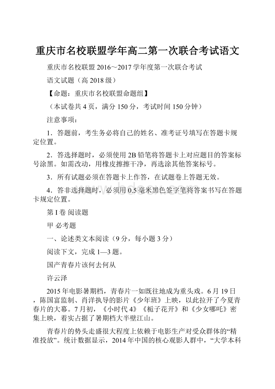 重庆市名校联盟学年高二第一次联合考试语文.docx_第1页