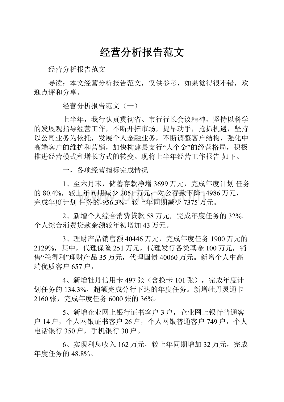 经营分析报告范文.docx_第1页