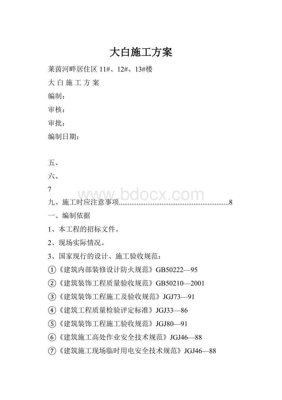 大白施工方案.docx_第1页