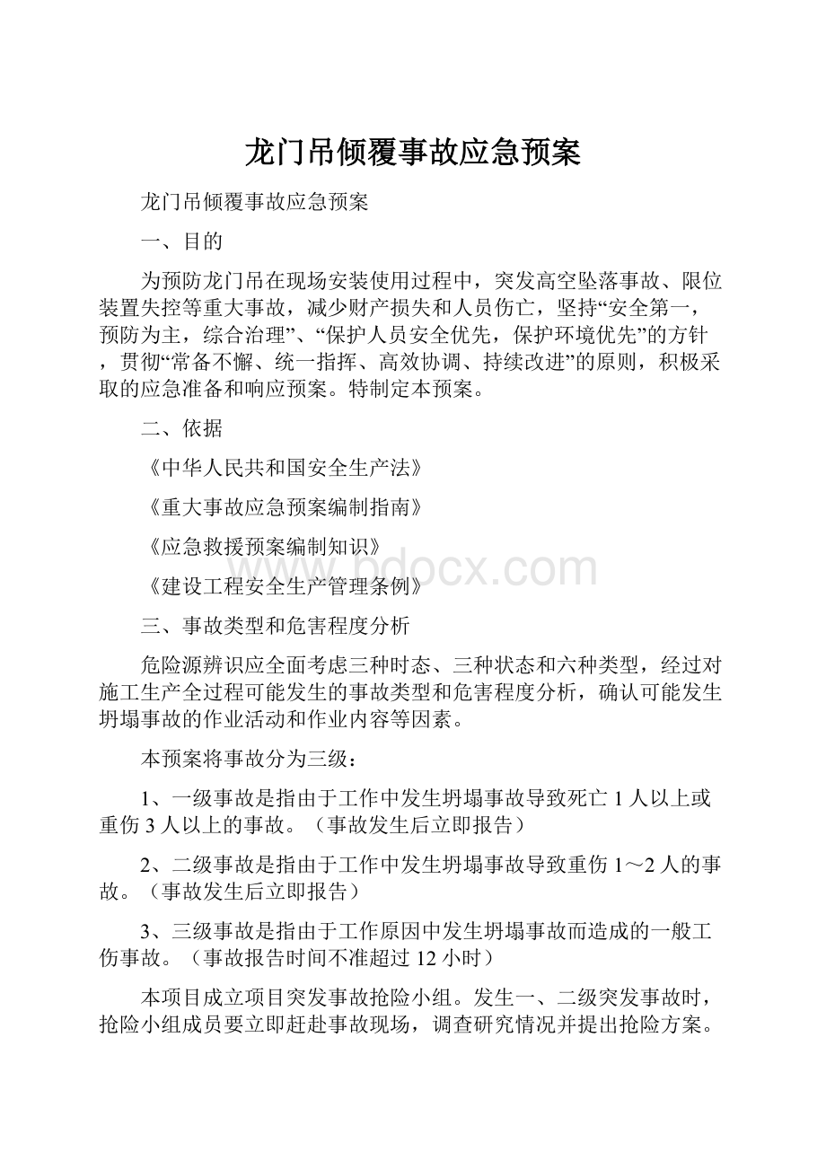 龙门吊倾覆事故应急预案.docx