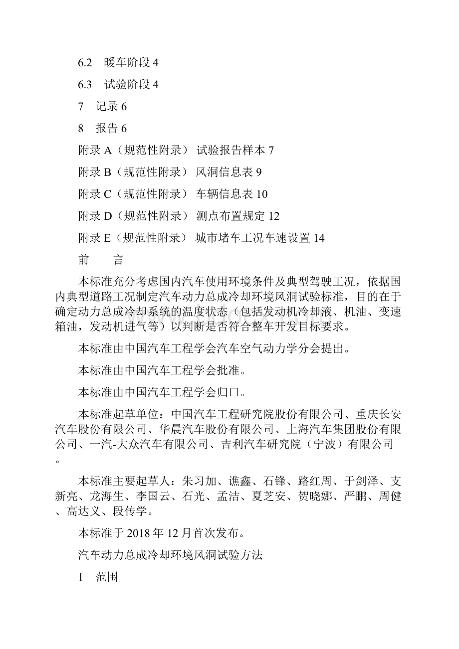 汽车动力总成冷却环境风洞试验方法中国汽车工程学会.docx_第3页