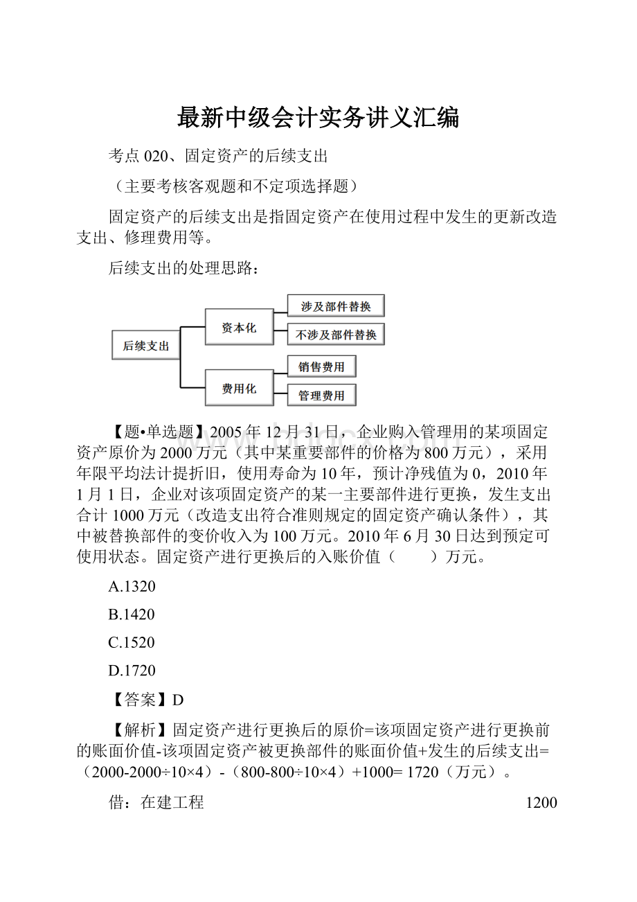 最新中级会计实务讲义汇编.docx_第1页