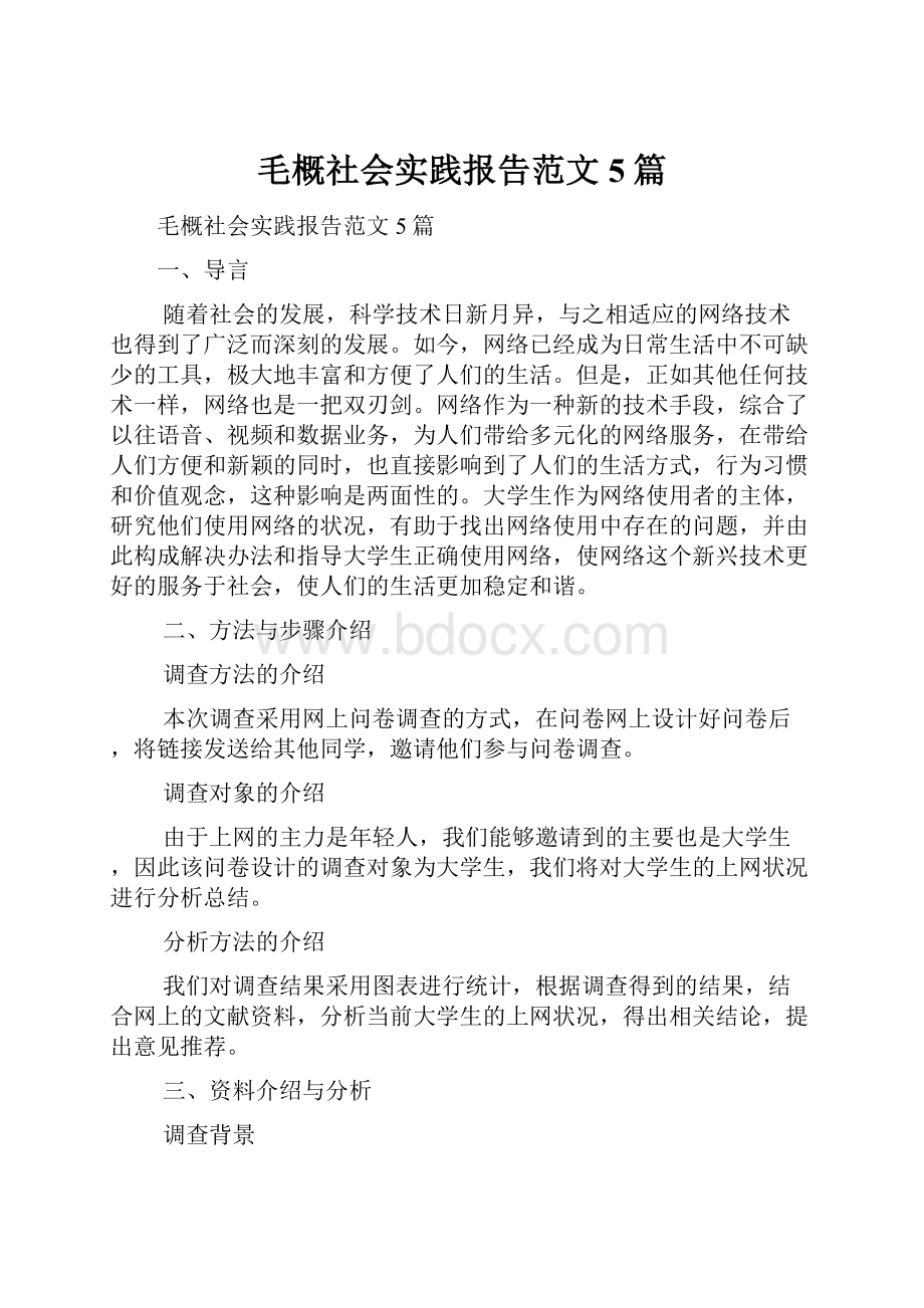 毛概社会实践报告范文5篇.docx