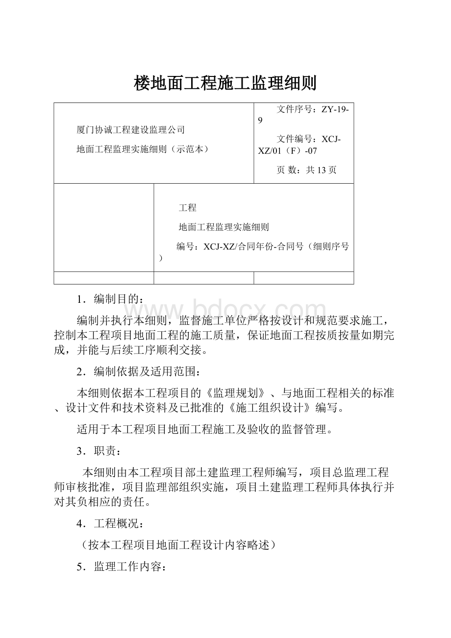 楼地面工程施工监理细则.docx