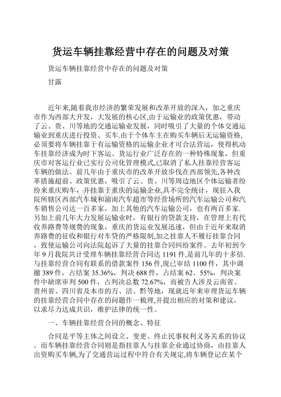 货运车辆挂靠经营中存在的问题及对策.docx_第1页