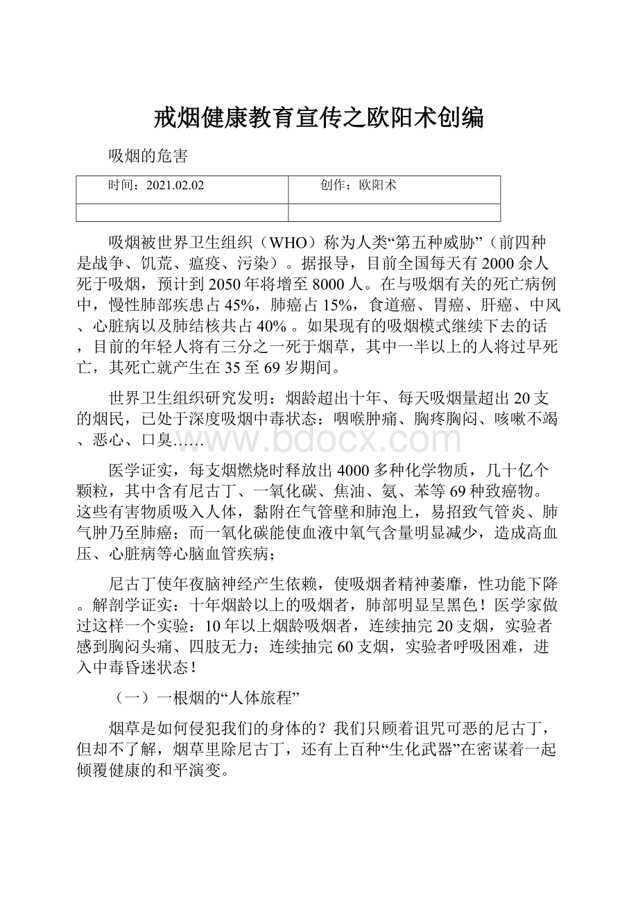 戒烟健康教育宣传之欧阳术创编.docx_第1页