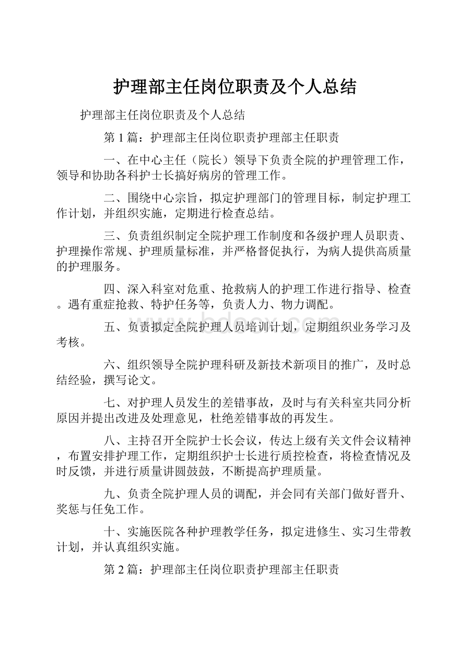 护理部主任岗位职责及个人总结.docx