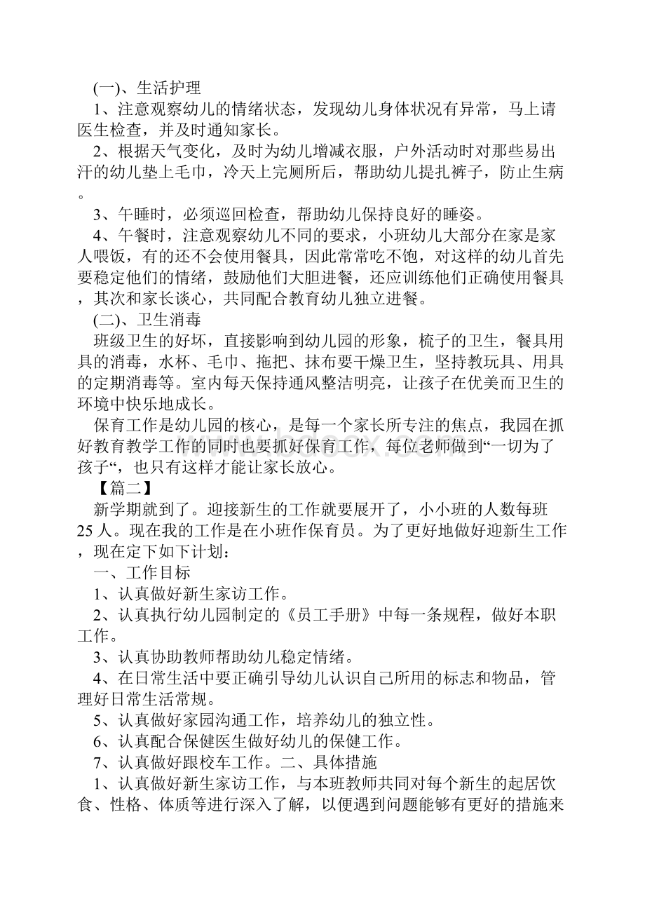 精选小班春季学期保育计划新编范文.docx_第2页