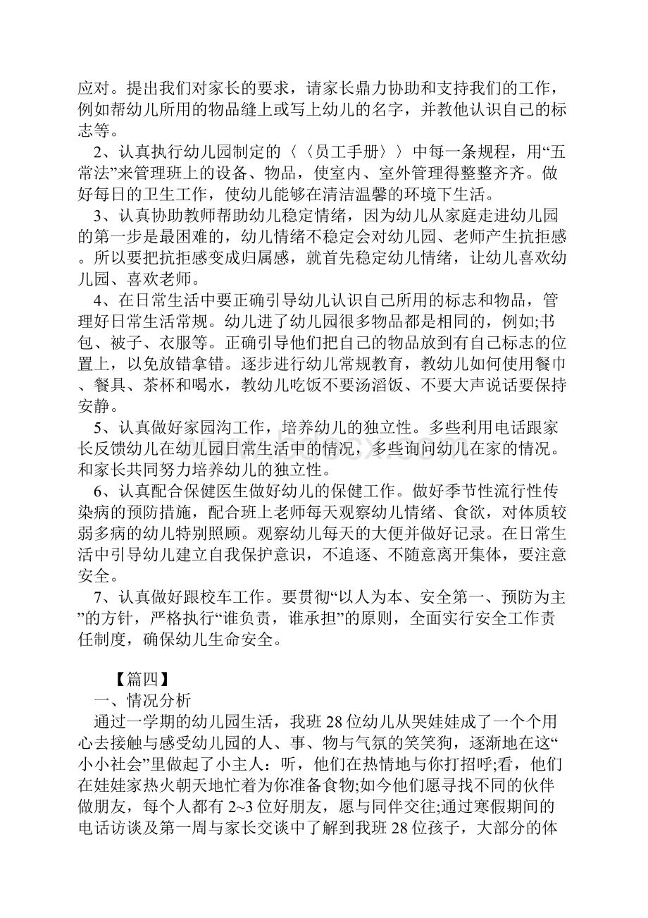 精选小班春季学期保育计划新编范文.docx_第3页