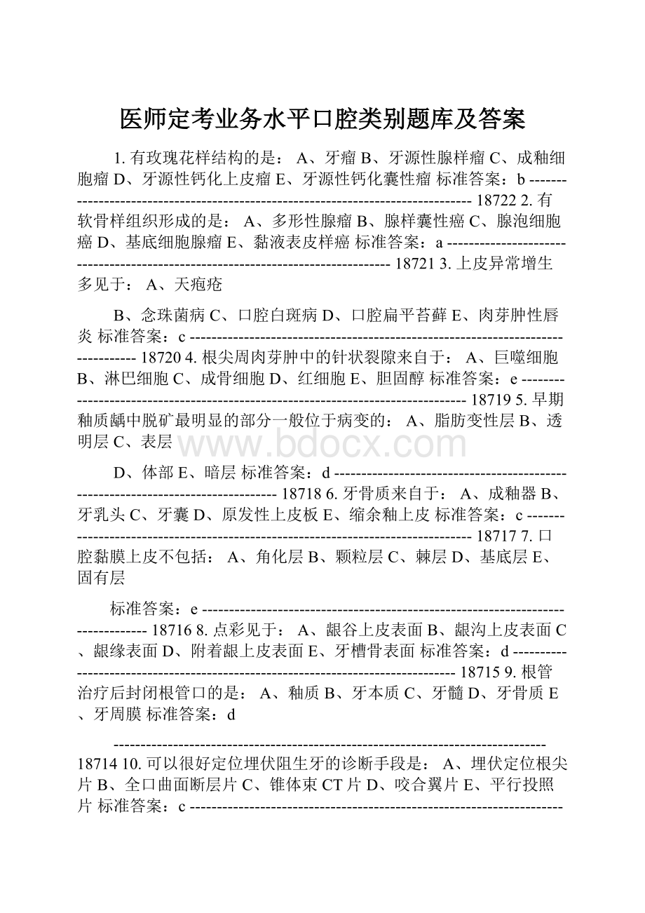 医师定考业务水平口腔类别题库及答案.docx_第1页