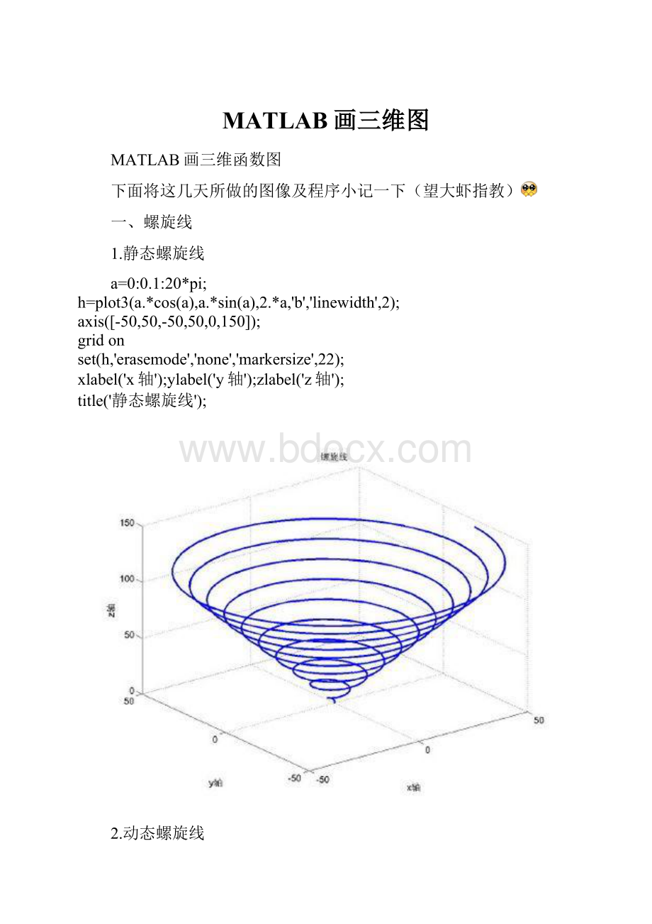 MATLAB画三维图.docx