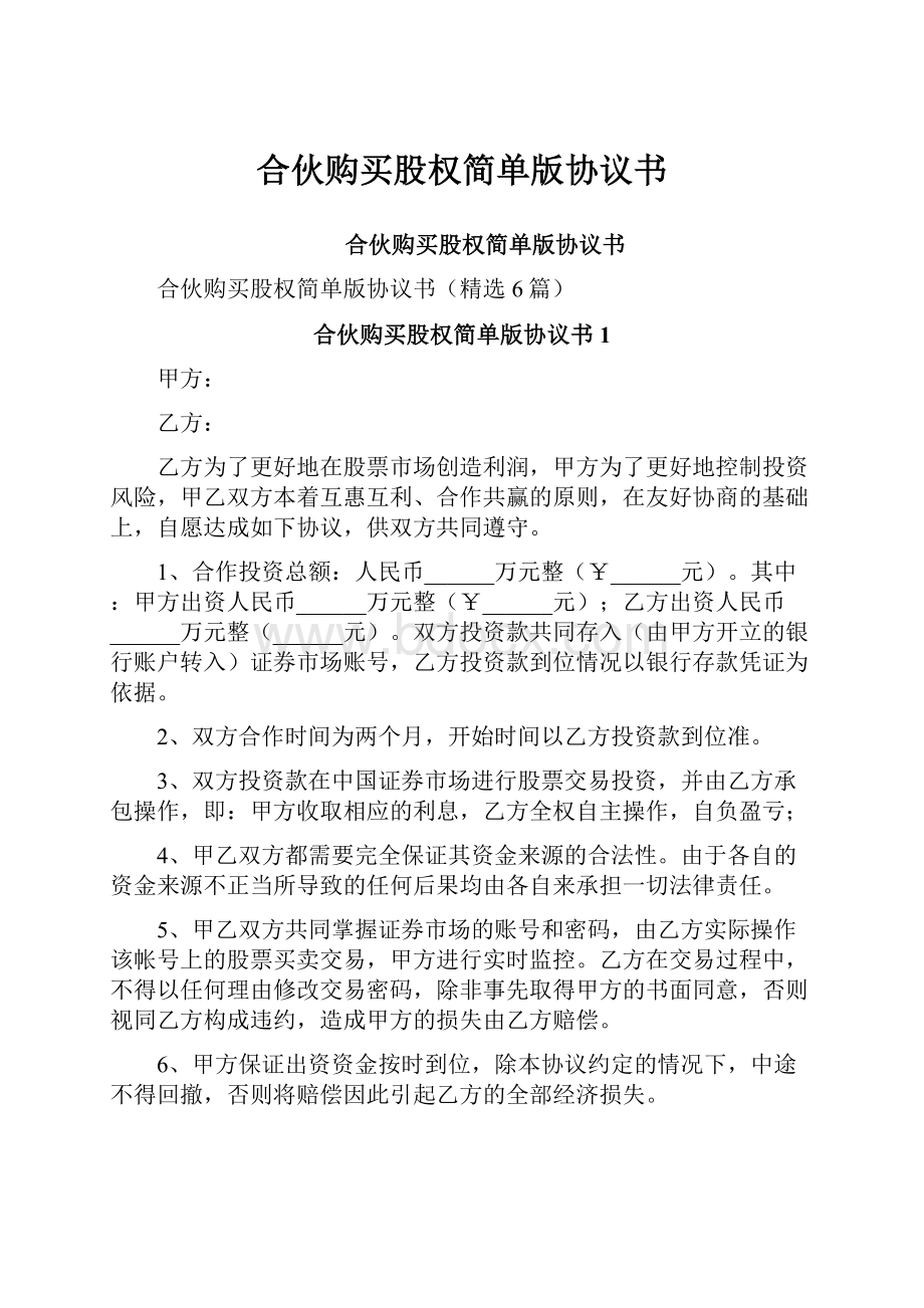 合伙购买股权简单版协议书.docx_第1页