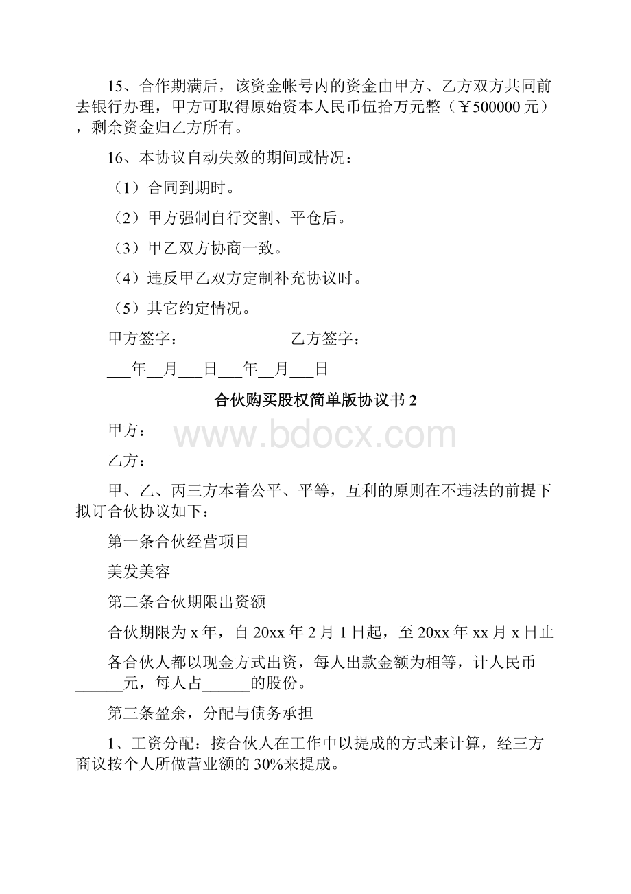 合伙购买股权简单版协议书.docx_第3页