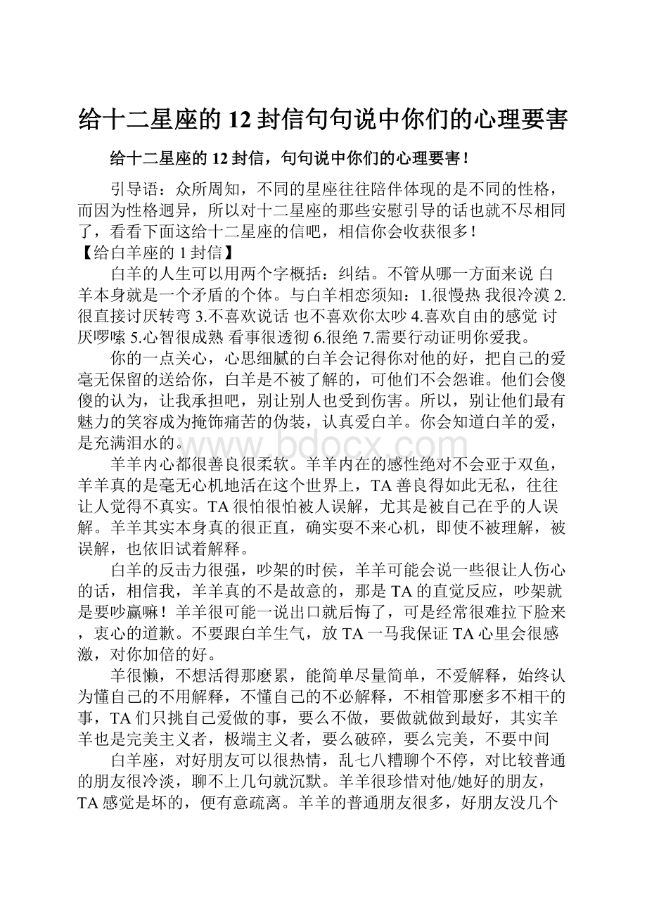 给十二星座的12封信句句说中你们的心理要害.docx