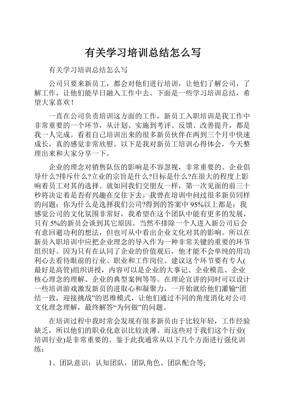 有关学习培训总结怎么写.docx_第1页