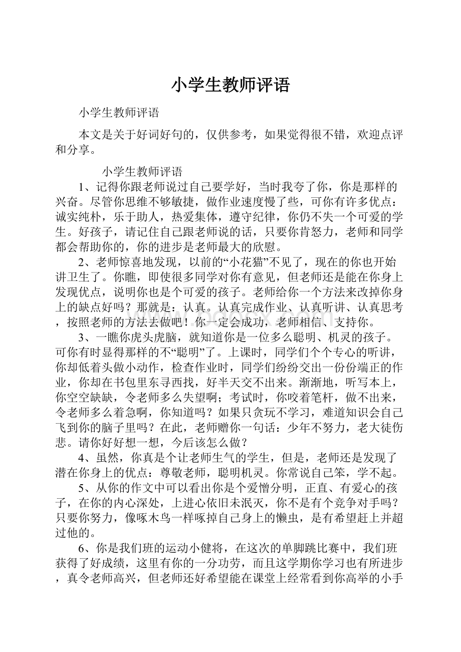 小学生教师评语.docx