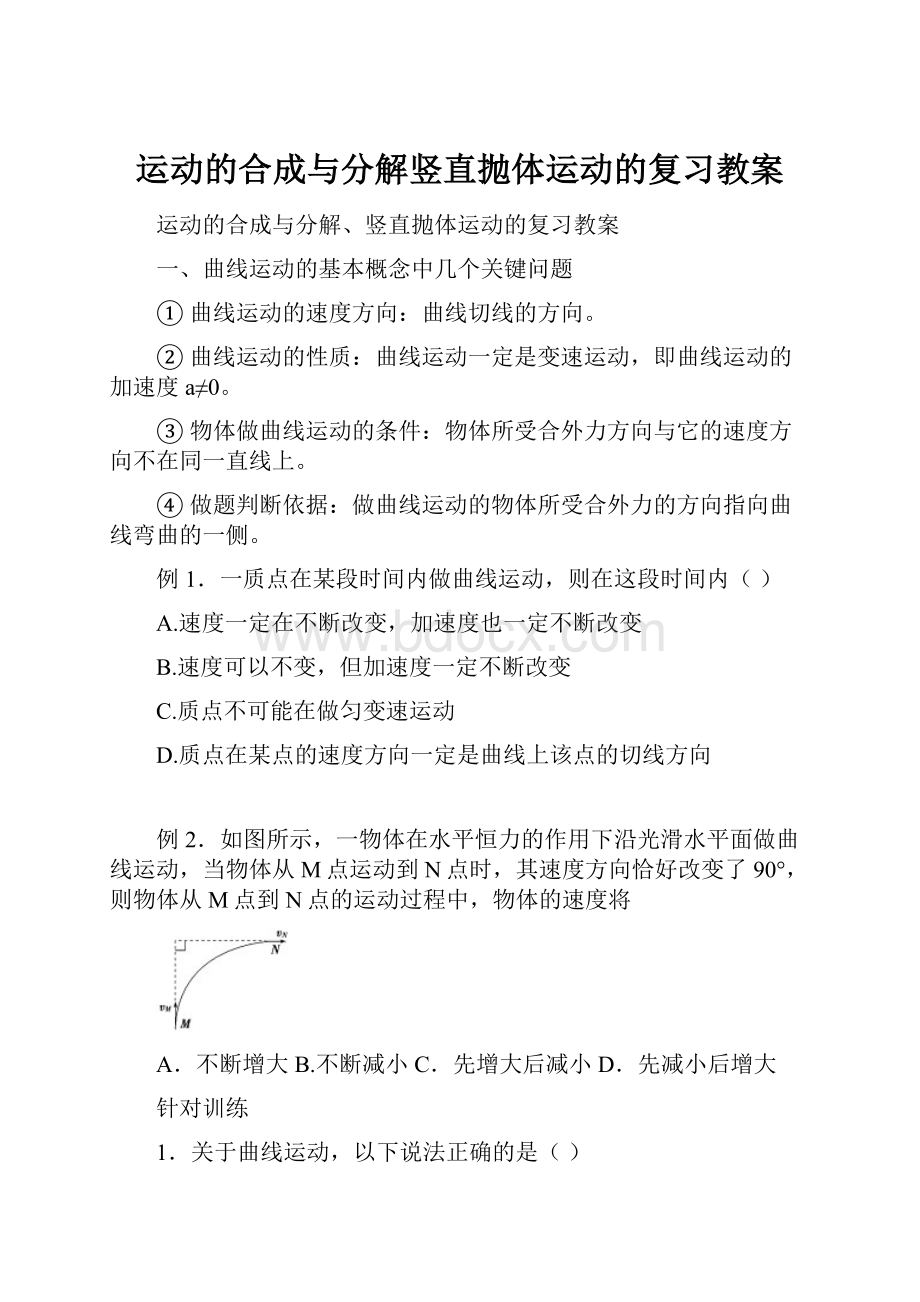 运动的合成与分解竖直抛体运动的复习教案.docx_第1页