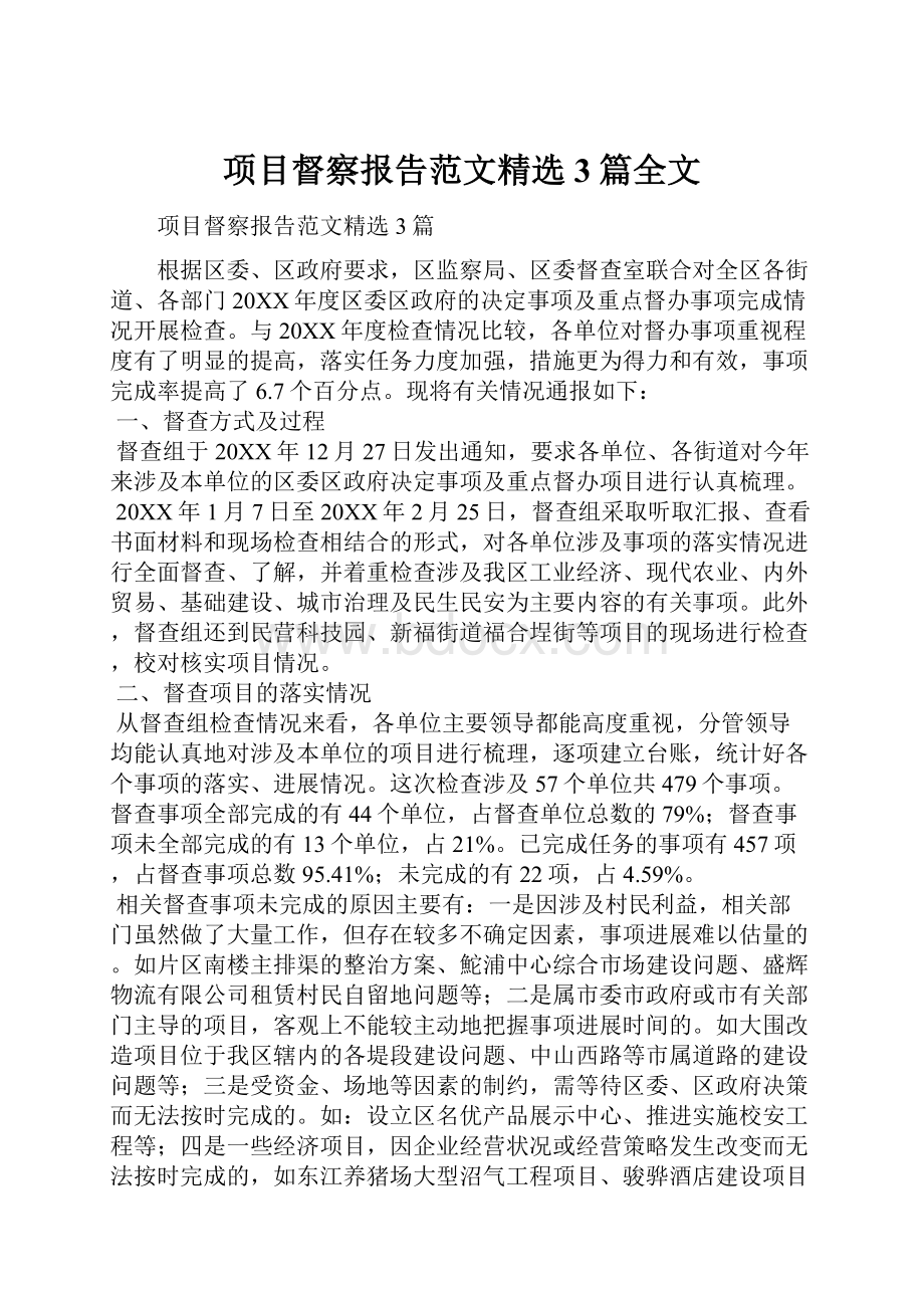 项目督察报告范文精选3篇全文.docx_第1页