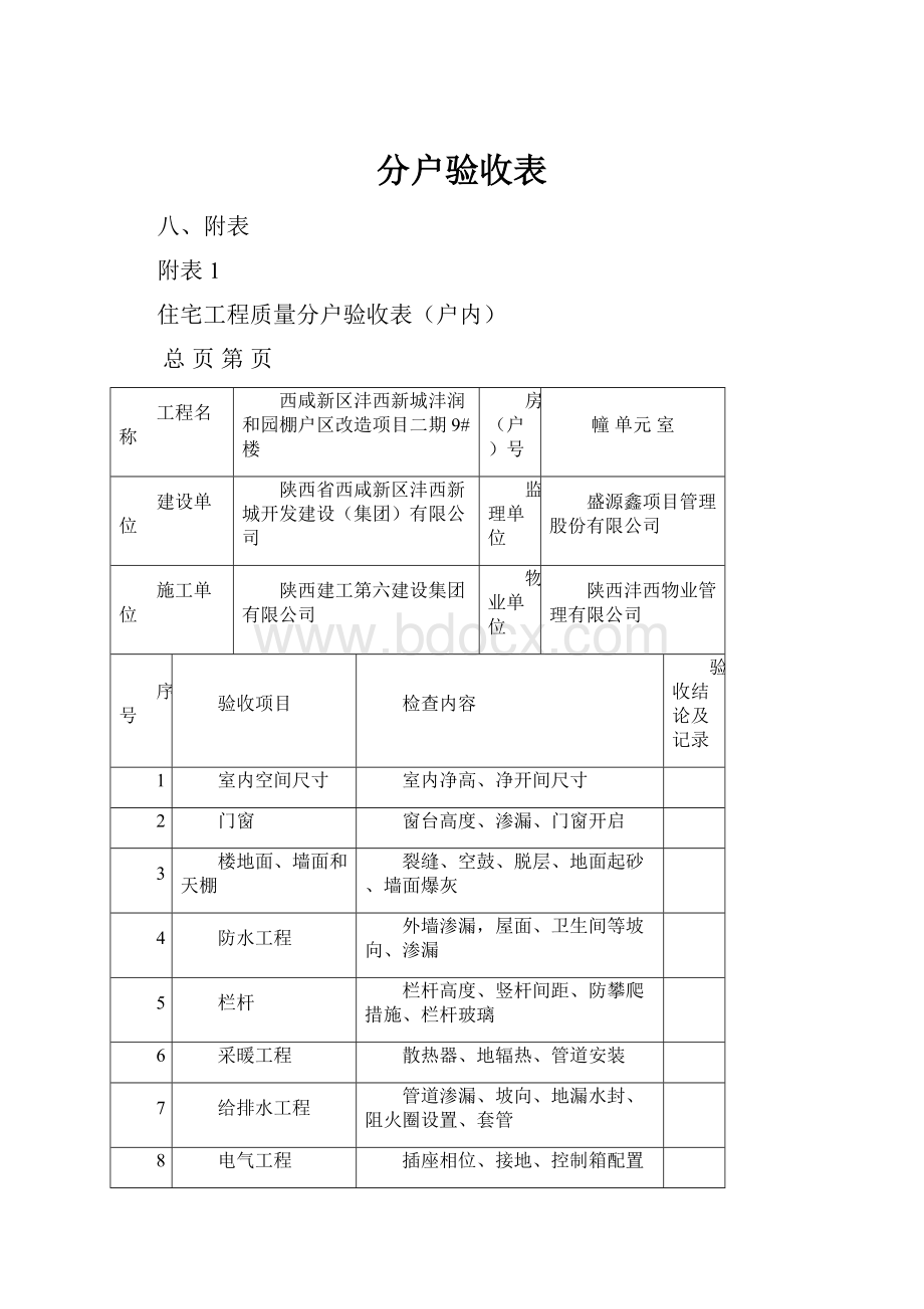 分户验收表.docx