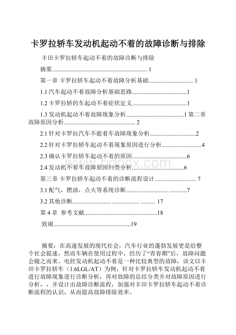 卡罗拉轿车发动机起动不着的故障诊断与排除.docx_第1页