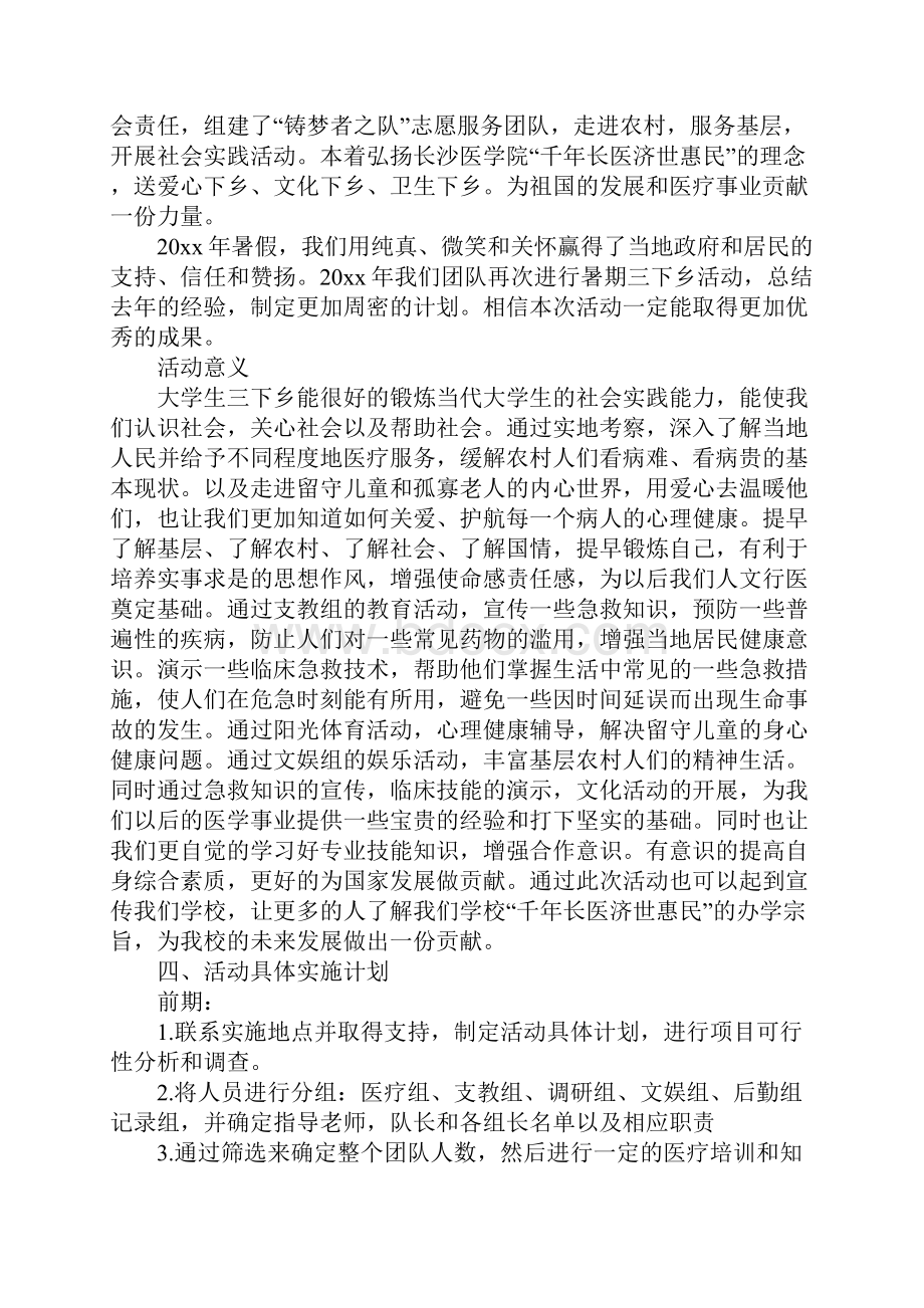 大学生暑下乡社会实践活动策划书.docx_第2页