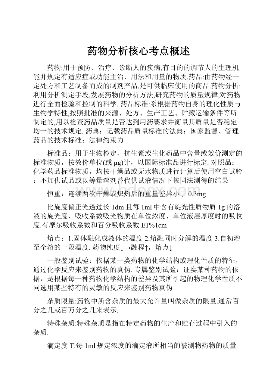 药物分析核心考点概述.docx_第1页